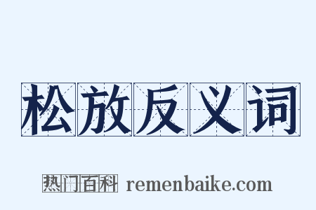 松放反义词是什么意思的图片